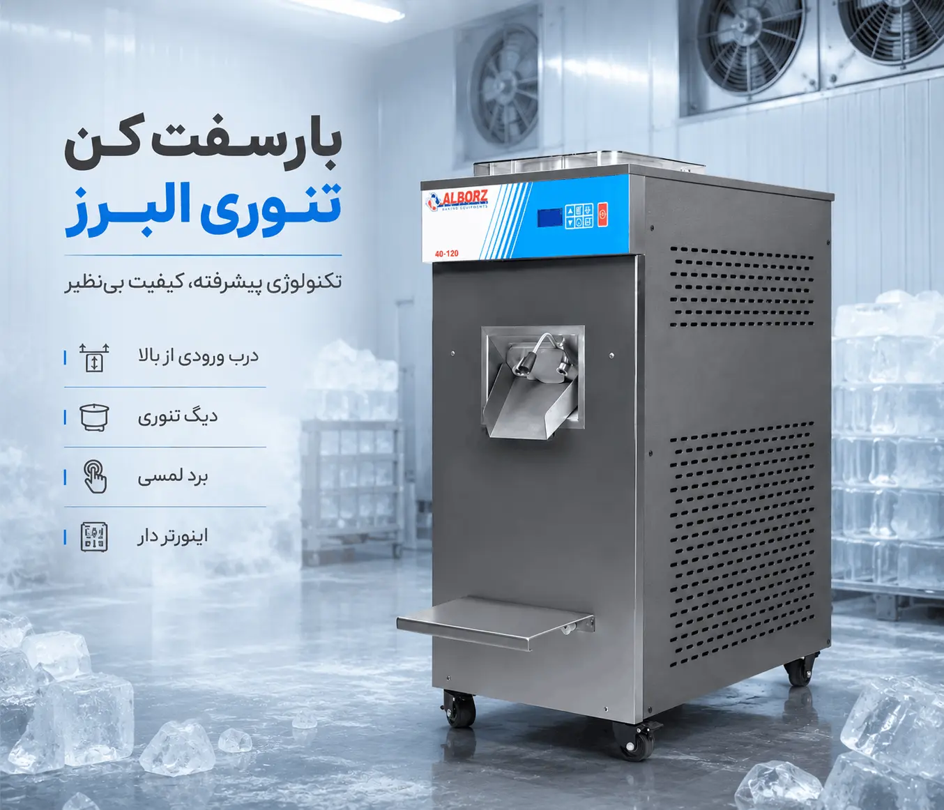 خرید بارسفت کن تنوری البرز